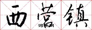 西营镇怎么写好看