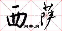 西萨怎么写好看