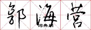 郭海营怎么写好看