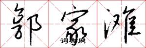 郭家滩怎么写好看