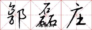 郭磊庄怎么写好看