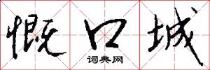 慨口城怎么写好看