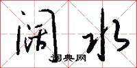 阔水怎么写好看