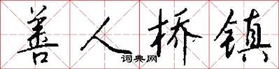 善人桥镇怎么写好看
