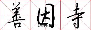 善因寺怎么写好看