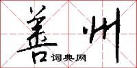 善州怎么写好看