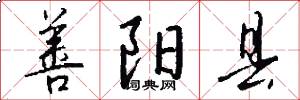 善阳县怎么写好看