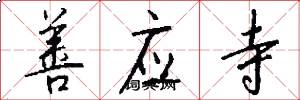 善应寺怎么写好看