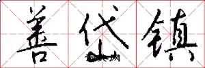善岱镇怎么写好看