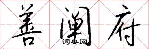善阐府怎么写好看