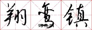 翔鸾镇怎么写好看
