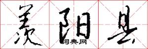 羡阳县怎么写好看