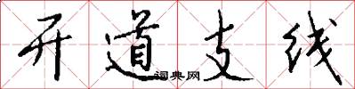 开道支线怎么写好看