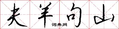 夫羊句山怎么写好看