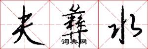 夫彝水怎么写好看