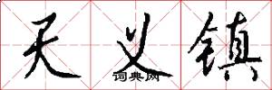天义镇怎么写好看