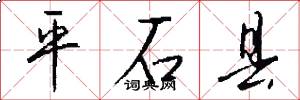 平石县怎么写好看