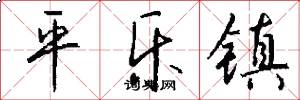 平乐镇怎么写好看