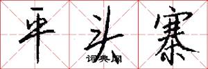 平头寨怎么写好看