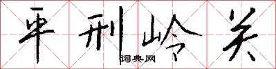 平刑岭关怎么写好看