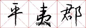 平夷郡怎么写好看