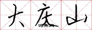 大庆山怎么写好看