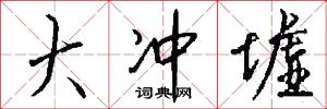 大冲墟怎么写好看