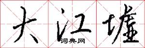 大江墟怎么写好看