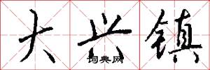 大兴镇怎么写好看