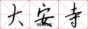 大安寺怎么写好看