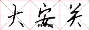 大安关怎么写好看