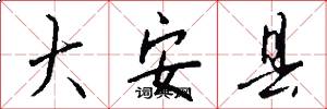 大安县怎么写好看
