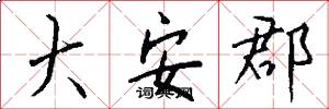 大安郡怎么写好看