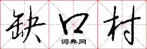 缺口村怎么写好看