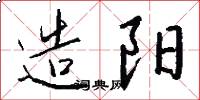 造阳怎么写好看