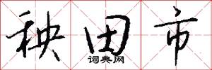 秧田市怎么写好看