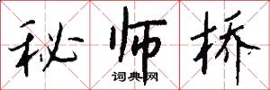 秘师桥怎么写好看