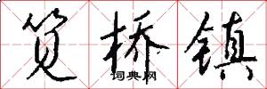 笕桥镇怎么写好看