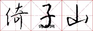 倚子山怎么写好看