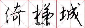 倚梯城怎么写好看