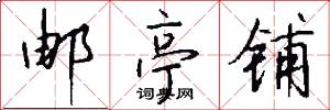 邮亭铺怎么写好看
