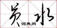 员水怎么写好看
