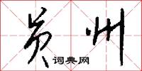 员州怎么写好看