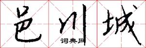 邑川城怎么写好看