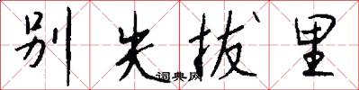 别失拔里怎么写好看