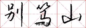 别笃山怎么写好看