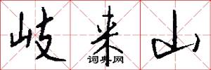 岐来山怎么写好看