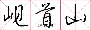 岘首山怎么写好看