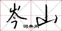 岑山怎么写好看