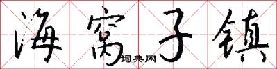 海窝子镇怎么写好看